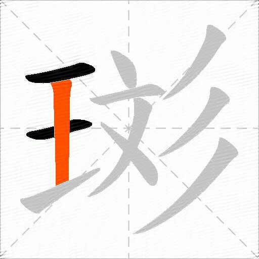 珳