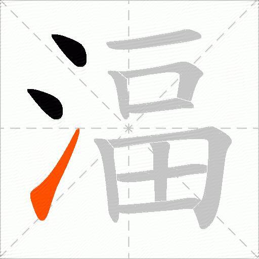 湢