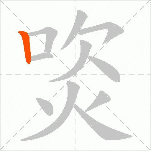 焁
