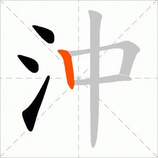 沖