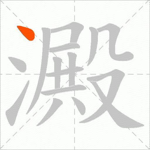 澱