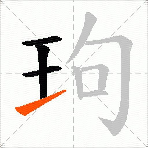 玽