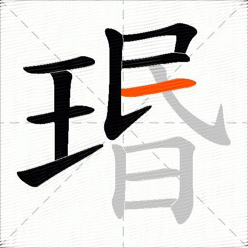 瑉