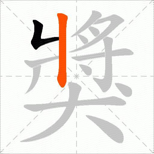 獎