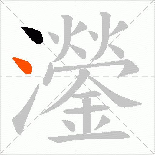 灐