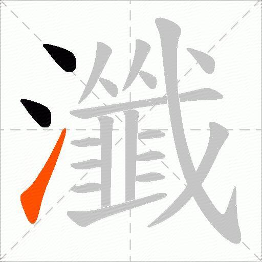 瀸
