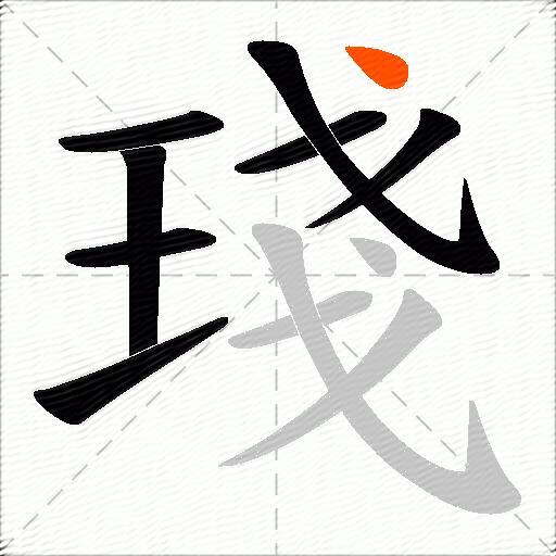 琖