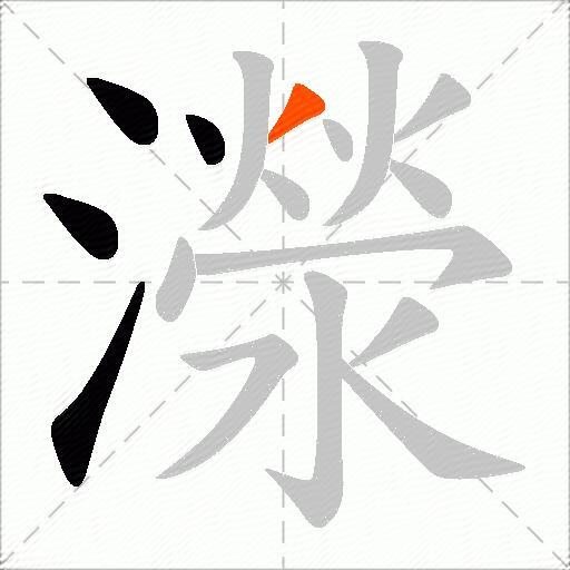 濴