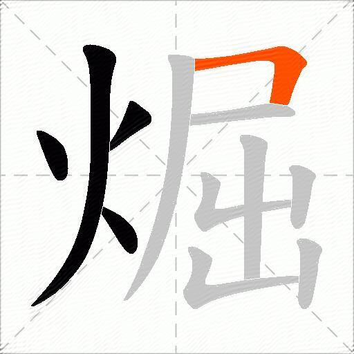 煀