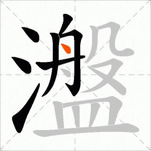 瀊