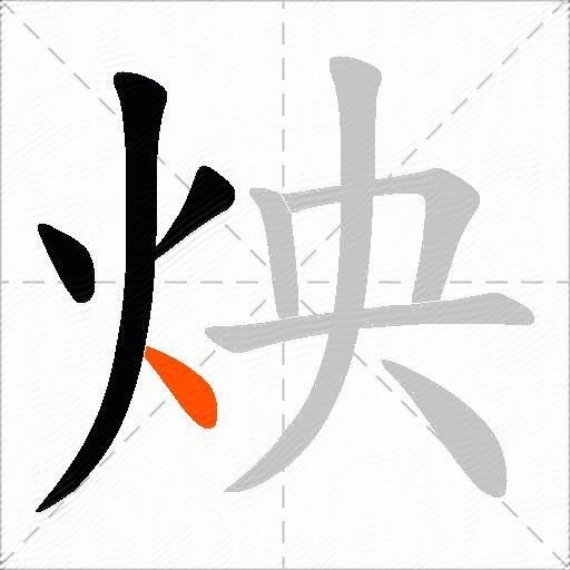 炴