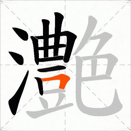 灔