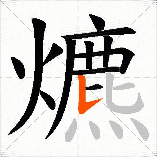 爊