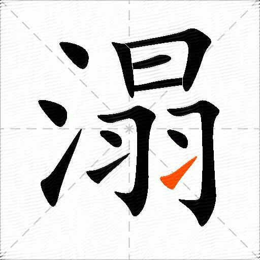 溻