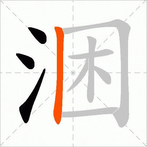 涃