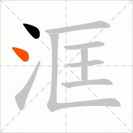 洭