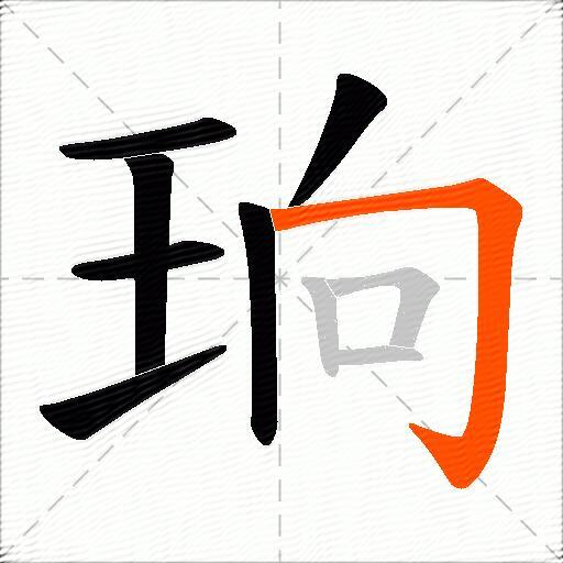 珦
