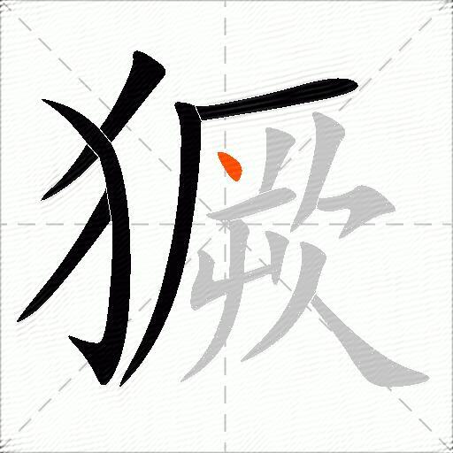 獗