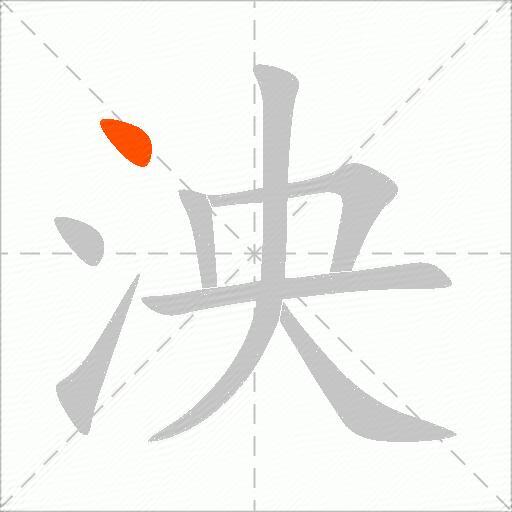 泱