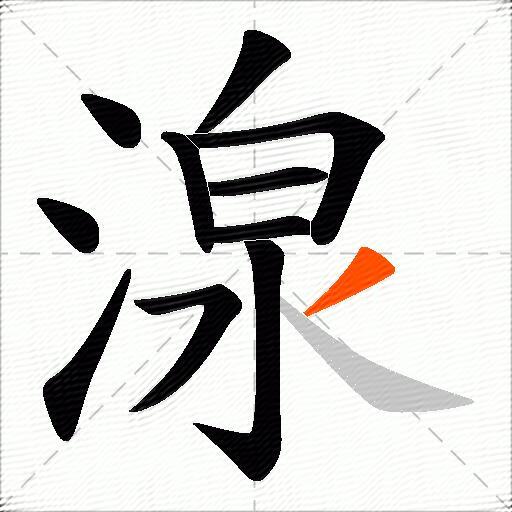 湶
