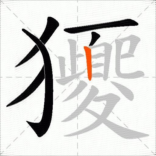 獿