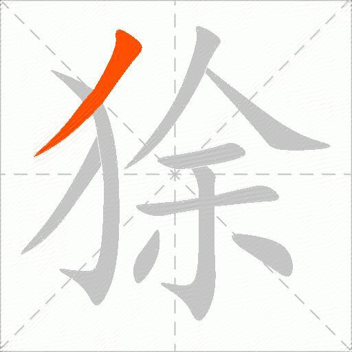 狳