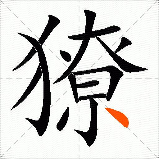 獠