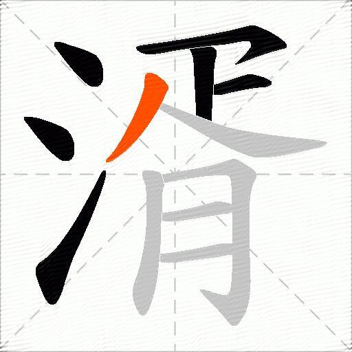 湑