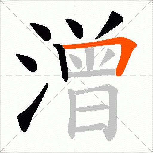潧