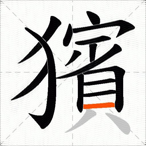 獱