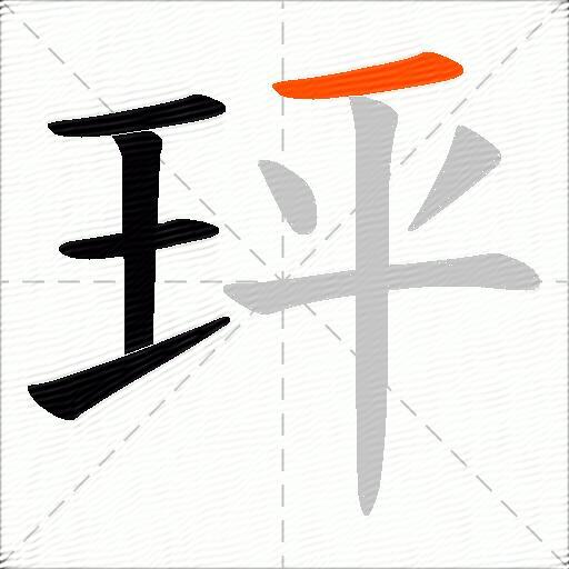 玶