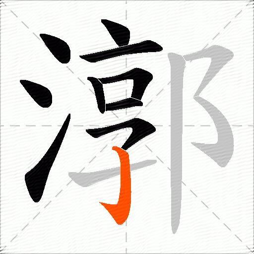 漷
