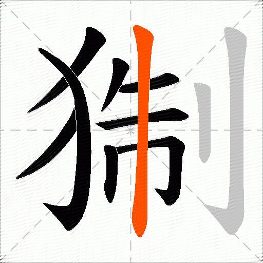 猘