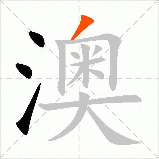 澳