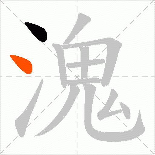 溾