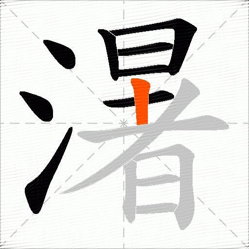 濐