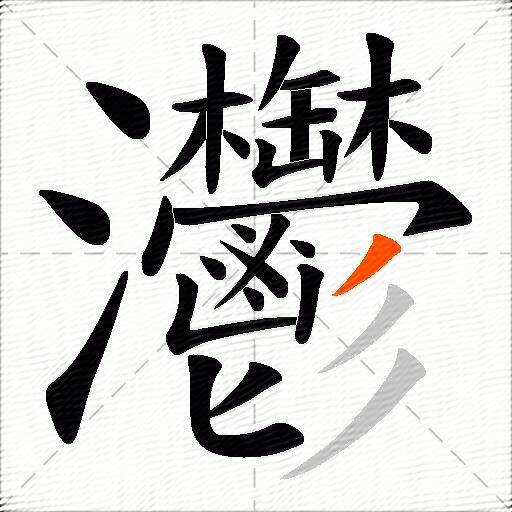 灪