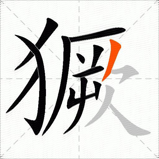 獗