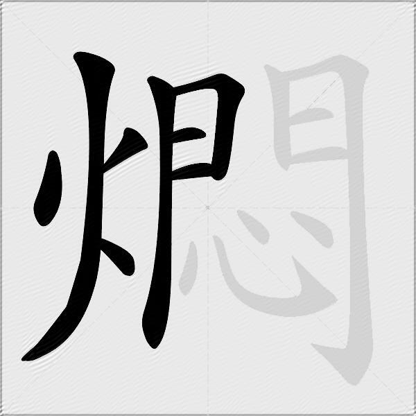 燜