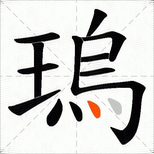 瑦