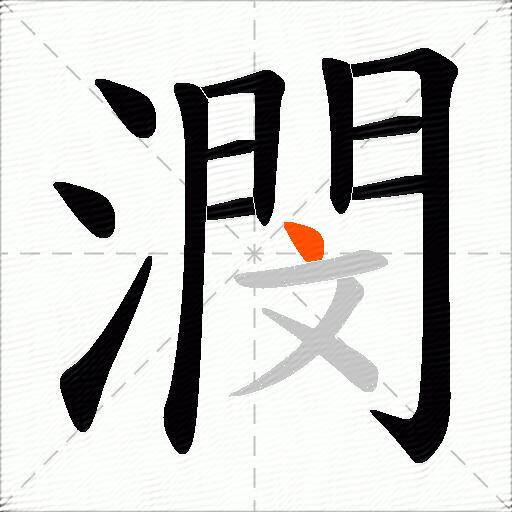 潣