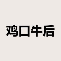 鸡口牛后是什么意思