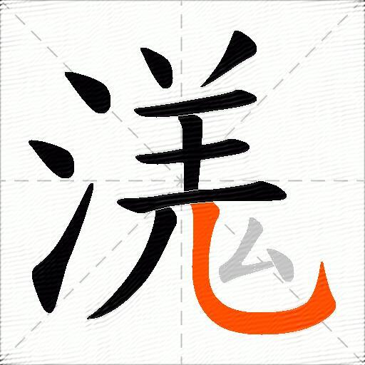 溬