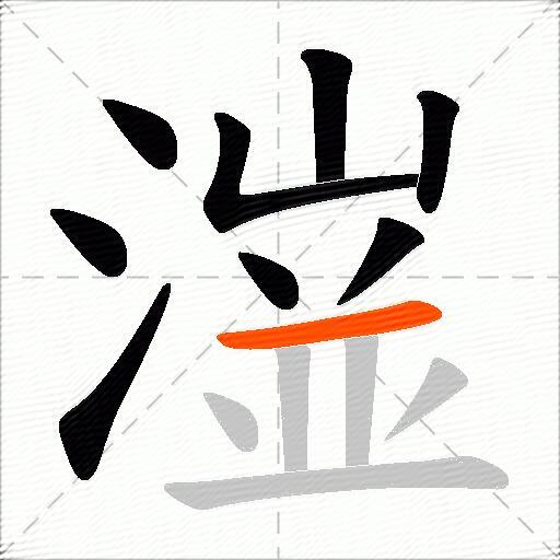 潂