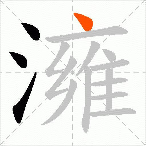 澭