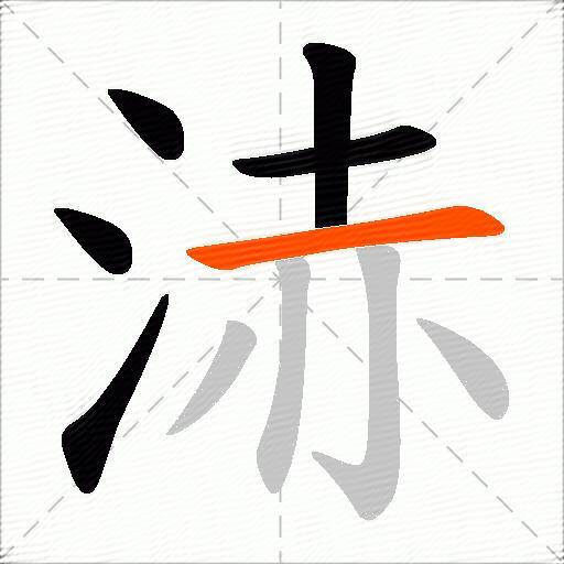 浾
