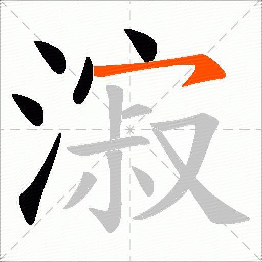 漃