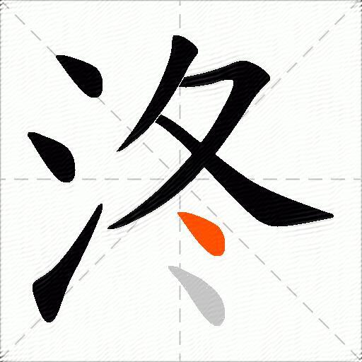 泈