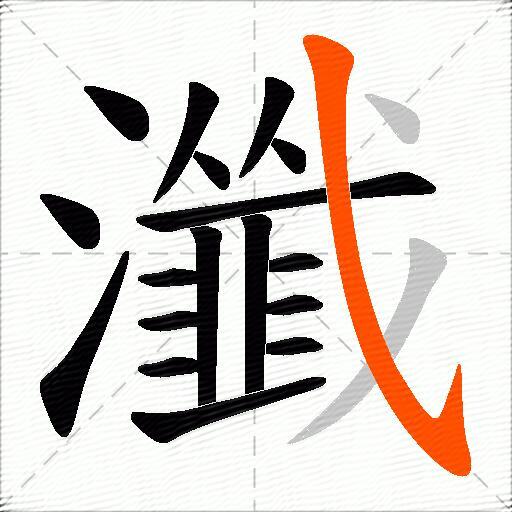 瀸