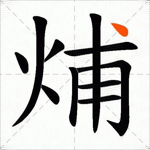 烳